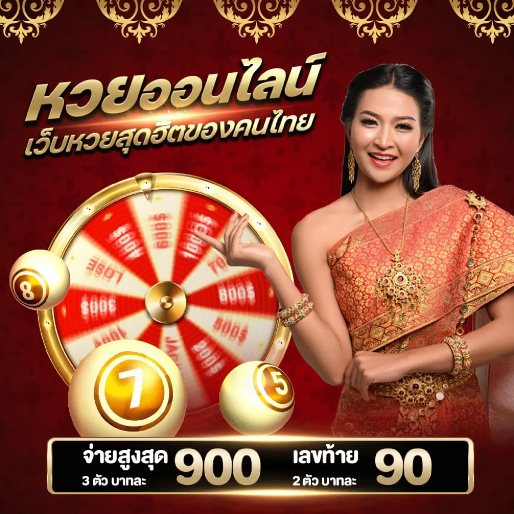 เว็บหวย นิยม