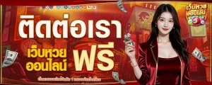 เว็บหวยออนไลน์